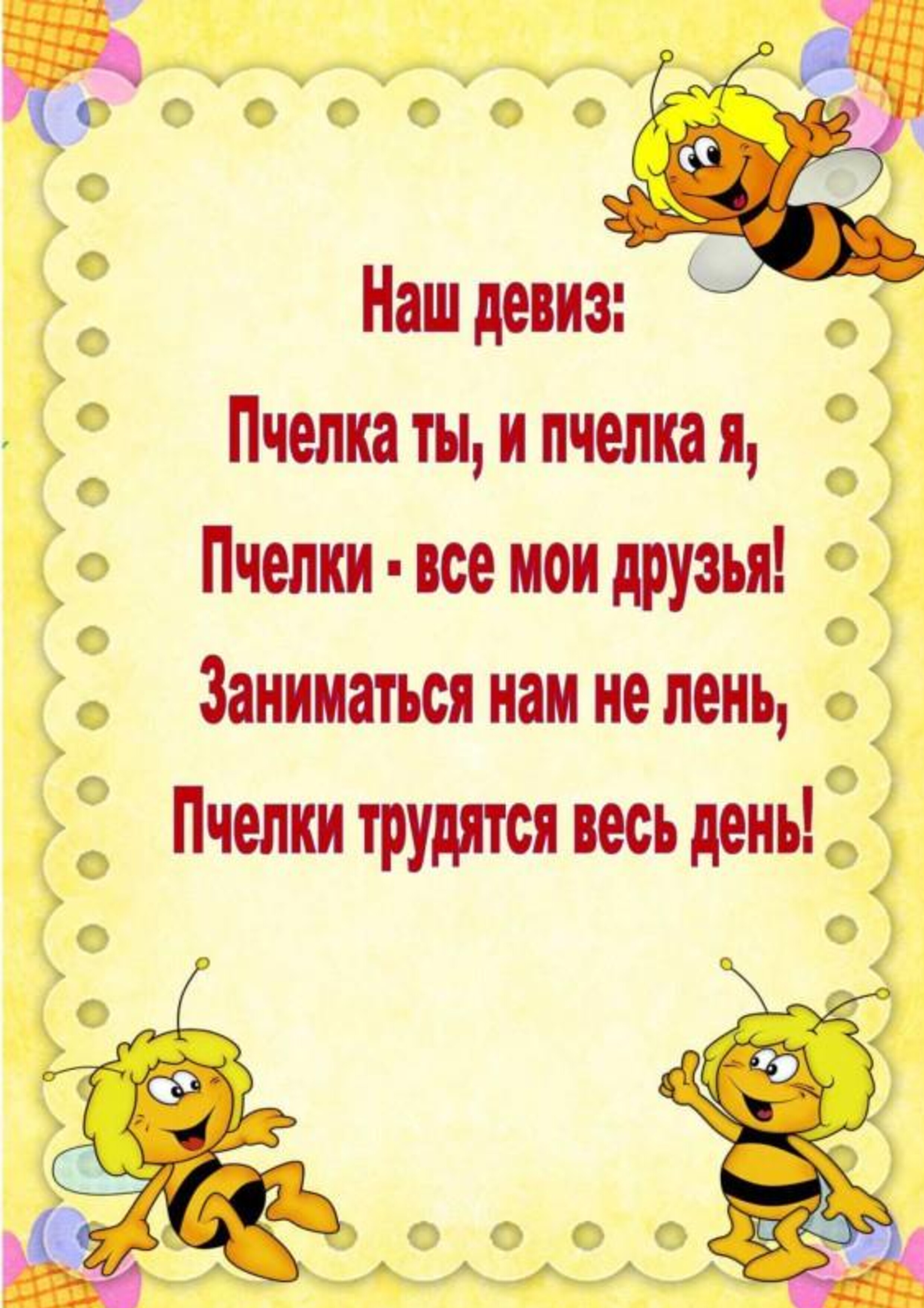 Слоган про детей. Девиз группы пчелки. Девиз пчелки. Группа пчелки в детском саду. Наш девиз пчелки.
