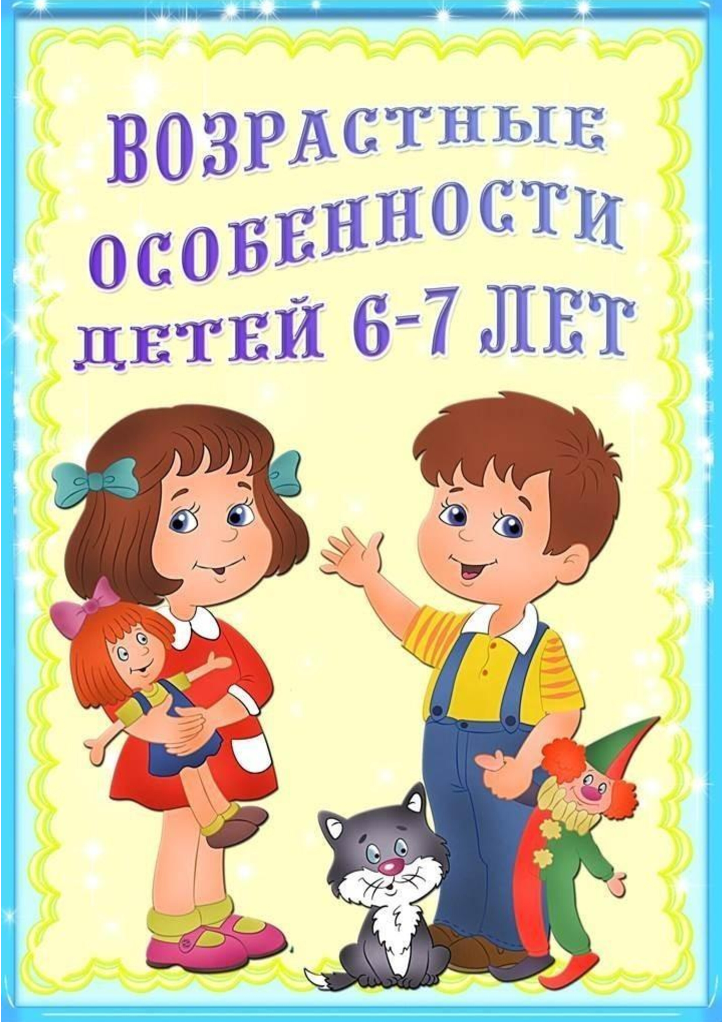 Возрастные характеристики детей 7 лет. Возрастные особенности детей 6-7 лет. Возрастныеосоебности детей 6-7 лет. Консультации для родителей дошкольников подготовительной группы. Возрастные особенности детей подг гр 6-7 лет.